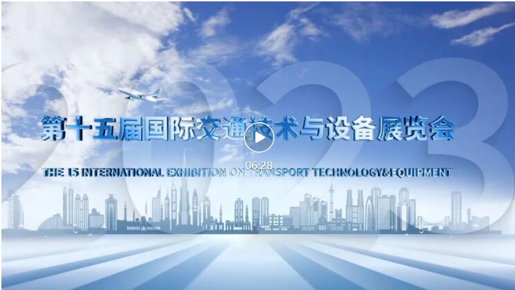 第十五屆國際交通技術與設備展覽會